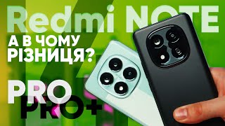 Redmi Note 14 Pro vs Redmi Note 14 Pro+ – який купити? Чесний огляд і порівняння|КіберОгляд