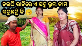 ଚଉଠି ରାତିରେ ଏ ସବୁ କାମ କରୁଛନ୍ତି କି 🥱 Marriage Life ❤️ Marriage Vlog 🙏 Odia Vlog❤️‍🔥a1 baleswar toka