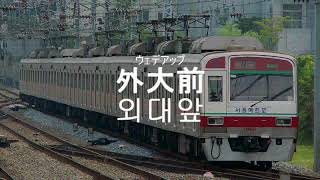 鏡音姉弟が「みらいくんとゆめみちゃん」で仁川～逍遥山の駅名