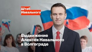 Выдвижение Алексея Навального в Волгограде 24 декабря в 12:00