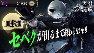 【執念】ナイトメアセベクが出るまで何がなんでも召喚をやめない無課金勢【ツイステ】