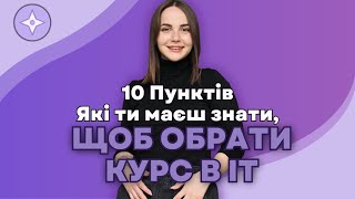 Як обрати ІТ курси з Тестування?