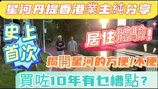 星河丹堤評測第二集｜逛逛湖邊睇別墅｜Barry哥分享10年居住感受｜物業好同樣重要！作為業主吐槽🤣竟然是？#星河丹堤 #星河 #惠州買樓 #惠陽站 #惠州惠陽