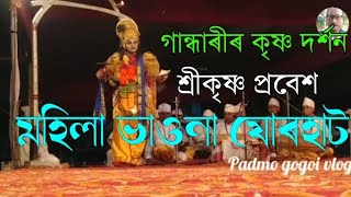 মহিলা ভাওনা ।।গান্ধাৰীৰ কৃষ্ণ দৰ্শন ।। শ্ৰী কৃষ্ণ প্ৰবেশ ।। Gandhari Krishna Darkhn ll    Jorhat