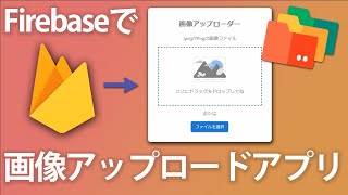 FirebaseStorageとReactで画像アップロードアプリを作ってみよう