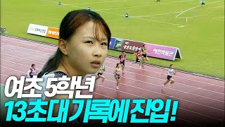 내년이 더 기대되는 선수! 13초대 기록에 진입한 오하은! [여초5학년 100m 결승]