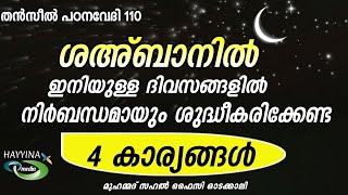 ഇരുലോക വിജയത്തിന് ഈ 4 നാല് കാര്യങ്ങൾ മതി New Islamic Speech - Sahal faizy Odakkali