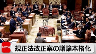 規正法改正案が実質審議入り　衆院政治改革特別委（2024年5月23日）