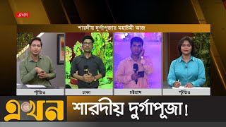 শারদীয় দুর্গাপূজার মহাষ্টমীর সবশেষ | Maha Ashtami Live | Durgapuja | Chattogram | Dhaka