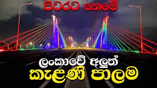 New Kelani Bridge Project 2021| Kelani Palama | වෙන රටක නෙමේ ලංකාවේ අලුත් කැළණි පාලම | Walpal Gossip