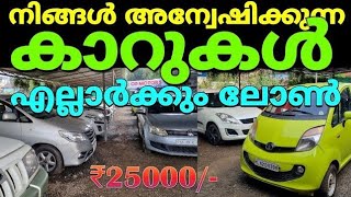 എല്ലാർക്കും ലോൺ കുറഞ്ഞ വില അടിപൊളി കാറുകൾ | low price second hand cars