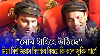 Zubeen Garg react on Mia museum controversy | Zubeen Garg on assam Mia museum controversy