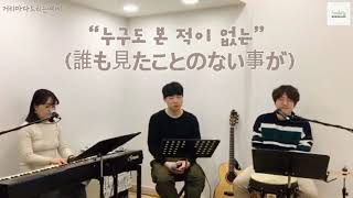 [찬양]누구도 본 적이 없는(誰も見たことのない事が)-Jworship5 Coverd by 힐러엠 미니스트리