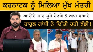 Karnataka 'ਚ Congress ਦਾ ਸਹੁੰ ਚੁੱਕ ਸਮਾਗਮ, ਇਹਨਾਂ ਲੀਡਰਾਂ ਨੂੰ ਨਹੀਂ ਸੱਦਿਆ | THE KHALAS TV