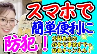 防犯対策専門家がスマホで簡単防犯！スマホを使った今時の防犯対策商品を伝授します！（ 第50回京師美佳流防犯対策Bible）