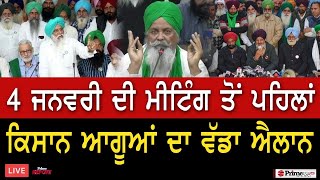 Latest Farmer Protest || ਕਿਸਾਨ ਆਗੂਆਂ ਦਾ ਵੱਡਾ ਐਲਾਨ, 4 ਜਨਵਰੀ ਨੂੰ ਰੱਦ ਹੋਣਗੇ ਖੇਤੀ ਕਾਨੂੰਨ ?