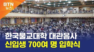 [BTN뉴스] 한국불교대학 대관음사 신입생 700여 명 입학식