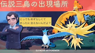 【ポケモンSV】伝説ポケモン出現場所紹介 / 三鳥 / フリーザー / サンダー / ファイヤー