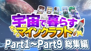 【ゆっくり実況】宇宙で暮らすマインクラフト 総集編 【Minecraft】