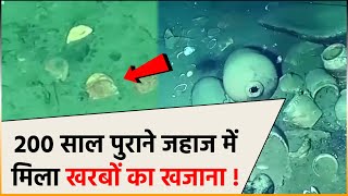 200 साल पुराने जहाज में मिला खरबों का खजाना ! समुन्द्र में डूबे 2 जहाजों में मिला खजाना