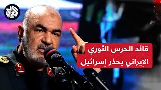 قائد الحرس الثوري: فرضنا معادلة جديدة بأن أي اعتداء على مصالحنا سيرد عليه بهجوم إنطلاقًا من أراضينا