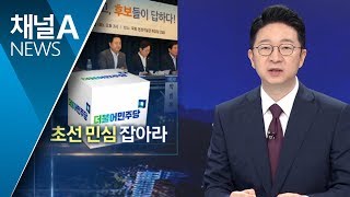 초선 잡아라!…민주당 당권주자 8명 ‘표심 구애’