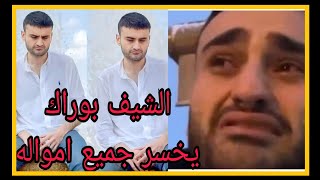 الشيف بوراك يخسر جميع امواله ويعلن افلاسه بسبب والده