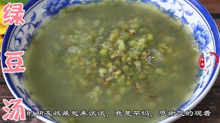 80歲老奶奶告訴你綠豆湯的正確做法，記住3招，綠豆軟爛湯色不紅Mung bean soup