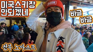 [미국 보드여행2] 미국스키장에서 스노보드 타기 Mt. Killington Resort