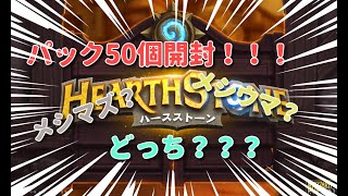 【hearth】ハースストーン　50パック開封の儀【ガチャ？】