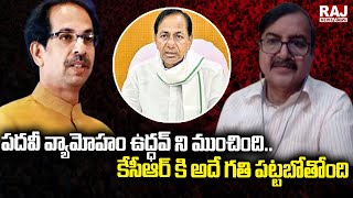 పదవీ వ్యామోహం ఉద్ధవ్ ని ముంచింది..కేసీఆర్ కి అదే గతి పట్టబోతోంది | Murali Manohar | Raj News Telugu