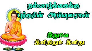 இனிதிலும் இனிது நல்வாழ்க்கைக்கு புத்தரின் அறிவுரைகள்  Buddha Teachings in Tamil