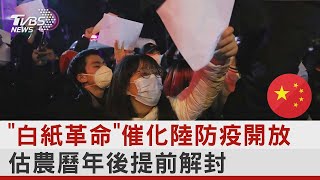 「白紙革命」催化陸防疫開放 估農曆年後提前解封 ｜十點不一樣20221130