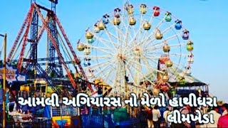 આમલી અગિયારસ નો મેળો હાથીધરા લીમખેડા  | limkheda  |Dharmendra patel 404