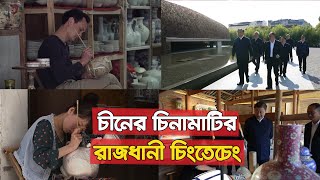 চীনের চিনামাটির রাজধানী চিংতেচেং || CMG BANGLA