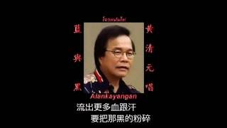 蓝与黑~清音版\u0026歌词~（黄清元唱）~好歌听出好心情。