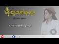 កុំស្មោះនៅមុខអូន~kom smos nov muk oun by noy lyric video