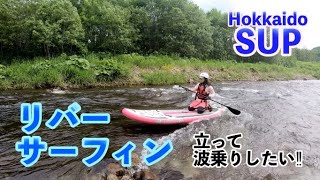 【SUP】リバーサーフィンはSUPボードに立つのが難しい⁉