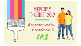 ร้านรับสกรีนเสื้อยืดเปล่าสีพื้น กระเป๋าผ้า รับผลิตขายส่งเสื้อยืด ราคาถูกจากโรงงาน-Mercurytshirt.com