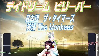 イタコ＆きりたん　デイ・ドリーム・ビリーバー　ザ・タイマーズ（後半は、The Monkeesになります）