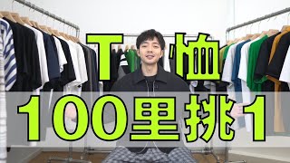 T賉挑選乾貨！100件T賉大測評，價格、版型、材質哪個更重要？