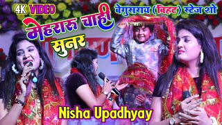 निशा उपाध्याय सुपरहिट स्टेज शो मेहरारू चाहीं सुनर !! Mehraru Chahi Sunar !! Nisha Upadhyay Live Show