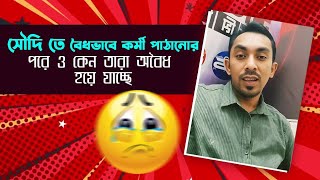 সৌদি তে বৈধভাবে কর্মী পাঠানোর পরে ও কেন তারা অবৈধ হয়ে যাচ্ছে | এর কারণ কি? |কিভাবে করবেন এর সমাধান?