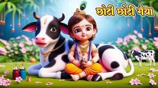 छोटी छोटी गैया छोटे छोटे ग्वाल Choti Choti Gaiya Chote Chote Gwal | #Bal Leela  Krishna Bhajan 2025