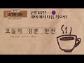 김기량 성당 20210218 재의 예식 다음 목요일 오늘의 강론 한잔