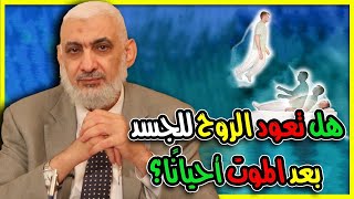 هل تعود الروح للجسد بعد الموت أحيانًا؟