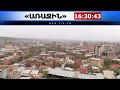 live. «Առաջին լուրեր» ցերեկային լրատվական վերլուծական թողարկում