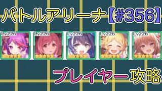 【#356】バトルアリーナ プレイヤー攻略【ノゾミ】【オバロキャル】【イオ】【ミサキ】【プリコネ】【プリコネR】