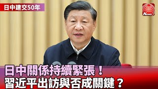 【日中建交50年】兩國關係持續緊張！就任國家主席後尚未訪日 習近平出訪與否成關鍵？@globalnewstw #寰宇看東亞 #劉以勤 #陳永峰