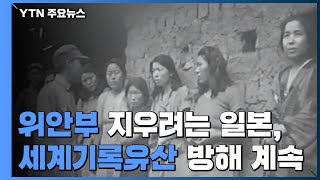 '위안부' 지우려는 日...'세계기록유산'·'소녀상' 집요한 방해 / YTN